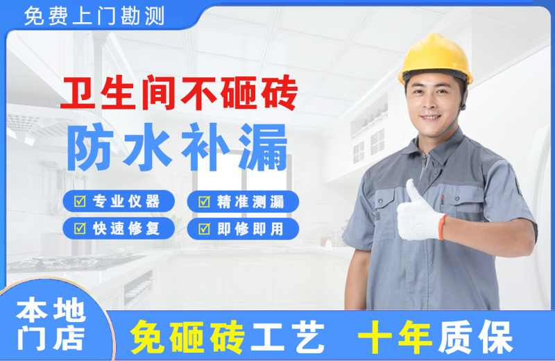 荥阳卫生间不砸砖修补漏水